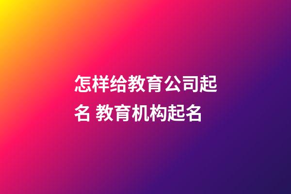 怎样给教育公司起名 教育机构起名